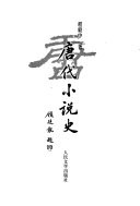 唐代小说史 封面