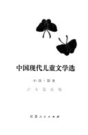 中国现代儿童文学选, 小说・散文 封面