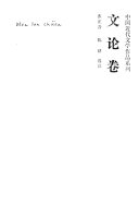 文论卷 封面