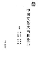 中国文化大百科全书: 敎育卷 封面