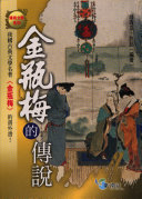 "金瓶梅" 的传说 封面