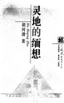 灵地的缅想 封面