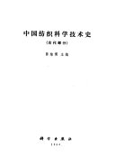 中国纺织科学技术史 封面