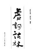 虛词詁林 封面