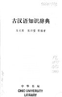 古汉语知识辞典 封面