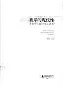 彼岸的现代性 封面