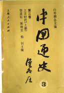 中国通史: 上古时代代 ( 第3卷, 上,下) 封面