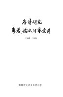 唐诗研究专著, 論文目录索引, 1949-1981 封面