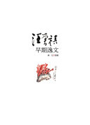 汪曾祺早期逸文 封面