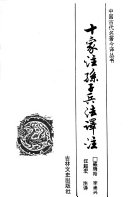 十家注孙子兵法译注 封面