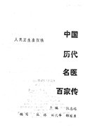 中国历代名医百家传 封面