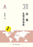 日本儿童文学导论 封面