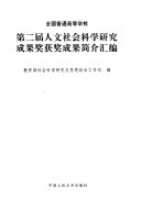 全国普通高等学校第二届人文社会科学研究成果奖获奖成果简介汇编 封面