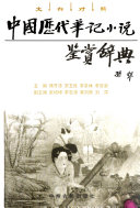 中国历代笔记小说鉴赏辞典 封面
