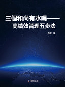 三个和尚有水喝:高績效管理五步法 封面