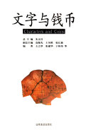 文字与钱币 封面