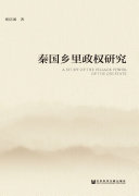 秦国乡里政权研究 封面