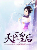 天医皇后 封面