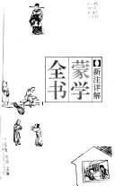 蒙学全书 封面