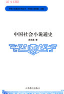 中国社会小说通史 封面