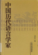 中国历代语言学家 封面