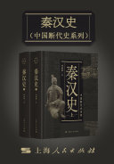 秦汉史 封面