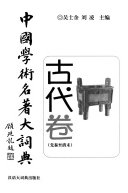 中国学術名著大词典 封面