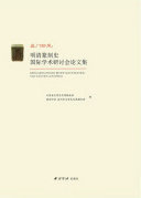 吴门印风：明清篆刻史国际学术研讨会论文集 封面