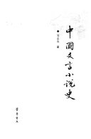 中国文言小说史 封面