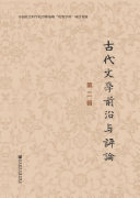 古代文学前沿与评论(第2辑) 封面