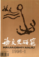 海交史研究 封面