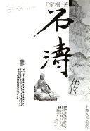 石涛传 封面