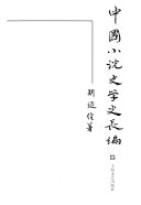中国小说史学史长编 封面