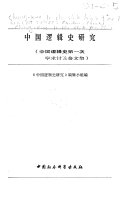 中国逻辑史研究 封面