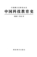 中国科技教育史 封面