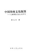 中国传统文化探源 封面