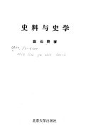 史料与史学 封面