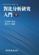 对比分析研究入门. 下 封面