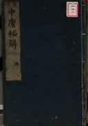 新板大学秘解(外題) . 新板中庸秘解(外題) 封面