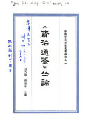 《资治通鉴》丛論 封面