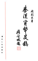 秦汉货幤史稿 封面