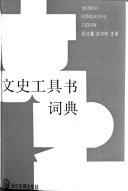 文史工具书词典 封面