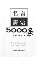 名言隽语5000 条 封面