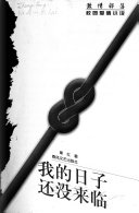 我的日子还没有来临 封面