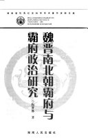 魏晋南北朝霸府与霸府政治研究 封面