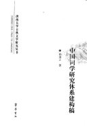 中国词学研究体系建构稿 封面