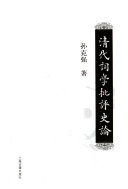 清代词学批评史論 封面