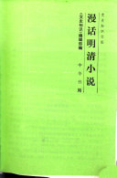 漫话明清小说 封面