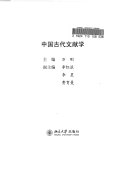 中国古代文献学 封面