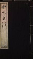 新元史 封面